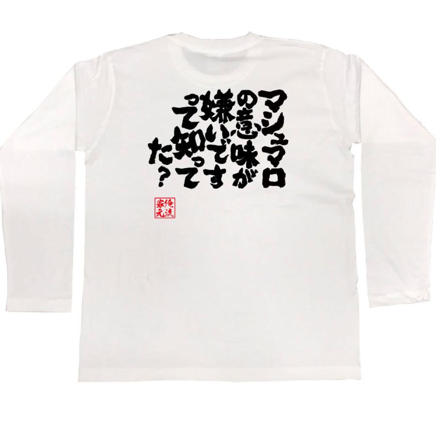 おもしろTシャツ メンズ キッズ パロディ 俺流総本家 魂心 マシュマロ