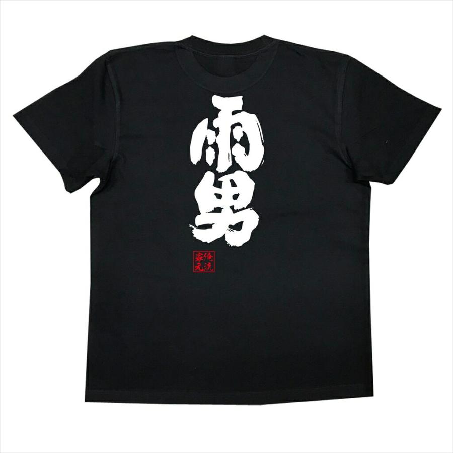 おもしろTシャツ メンズ キッズ パロディ 俺流総本家 魂心 雨男（漢字