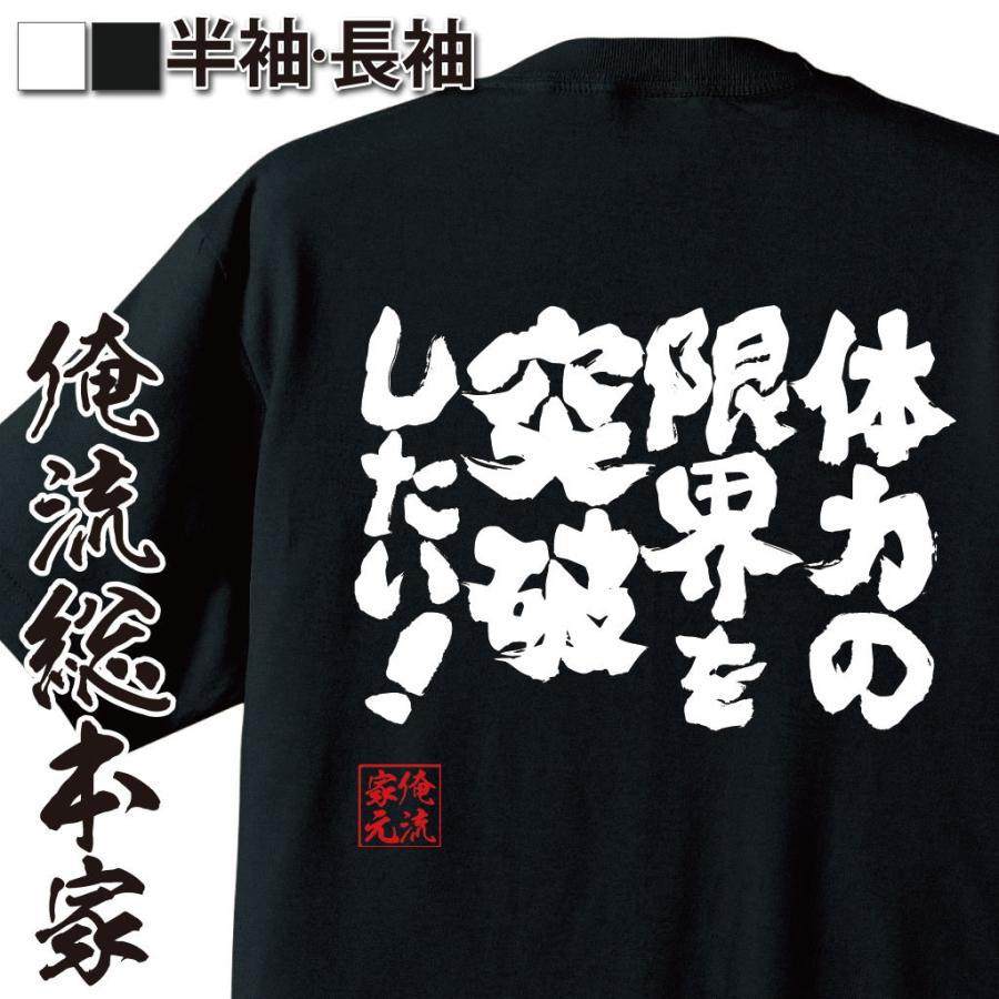 おもしろtシャツ メンズ キッズ パロディ 俺流総本家 魂心 体力の限界を突破したい 漢字 文字 メッセージtシャツおもしろ雑貨 背中で語る 名言 ガハハ本舗 通販 Yahoo ショッピング