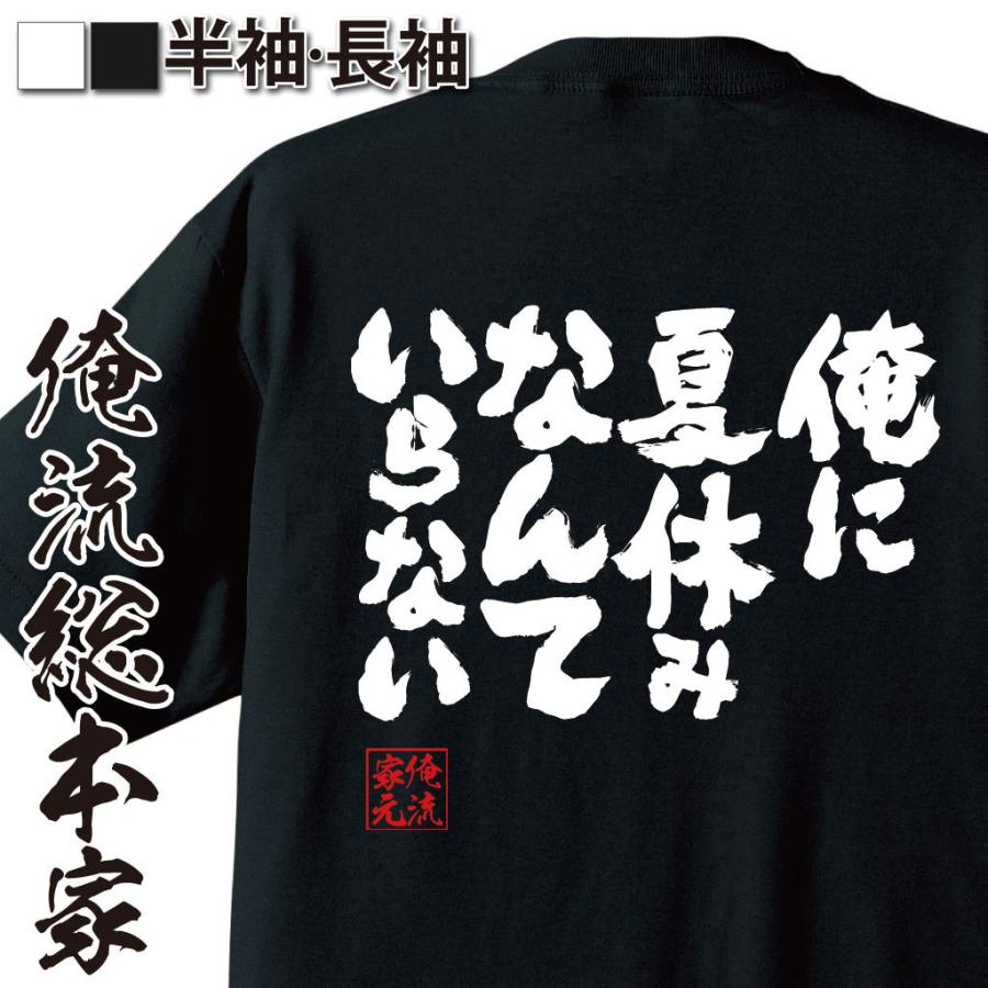 Tシャツ 俺流 魂心 俺に夏休みなんていらない 漢字 文字 メッセージtシャツおもしろ雑貨 背中で語る 名言 ガハハ本舗 通販 Yahoo ショッピング