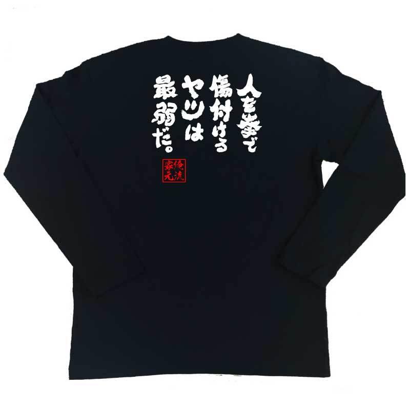 おもしろTシャツ メンズ キッズ パロディ 俺流総本家 魂心 人を拳で