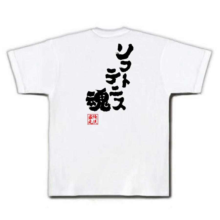 おもしろtシャツ メンズ キッズ パロディ 俺流総本家 魂心 ソフトテニス魂 名言 漢字 文字 メッセージtシャツ おもしろ雑貨 文字tシャツ 面 ガハハ本舗 通販 Yahoo ショッピング