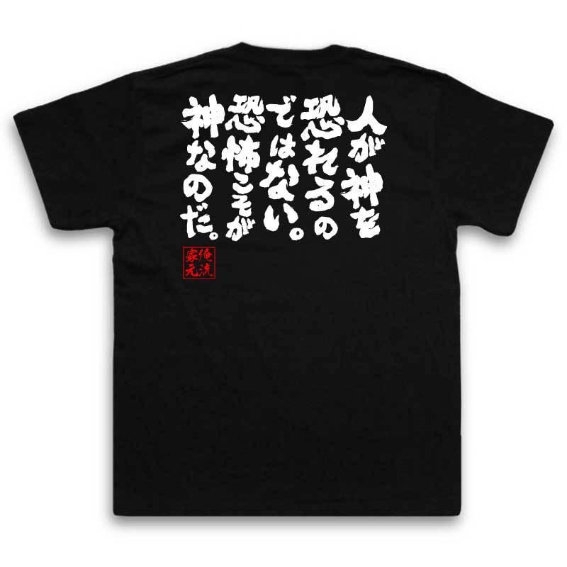 おもしろTシャツ メンズ キッズ パロディ 俺流総本家 魂心 人が神を