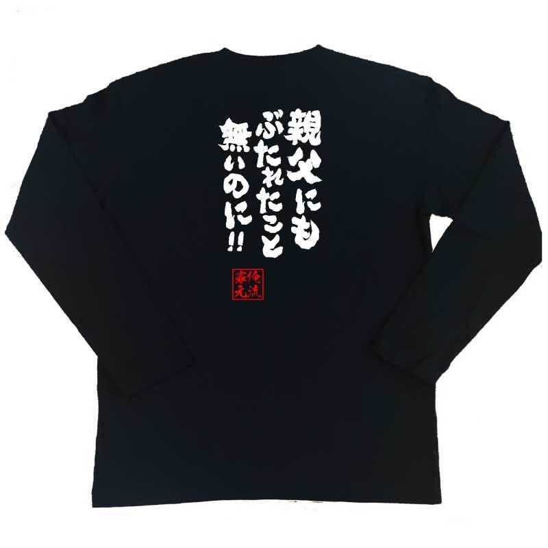 おもしろTシャツ メンズ キッズ パロディ 俺流総本家 魂心 親父にも