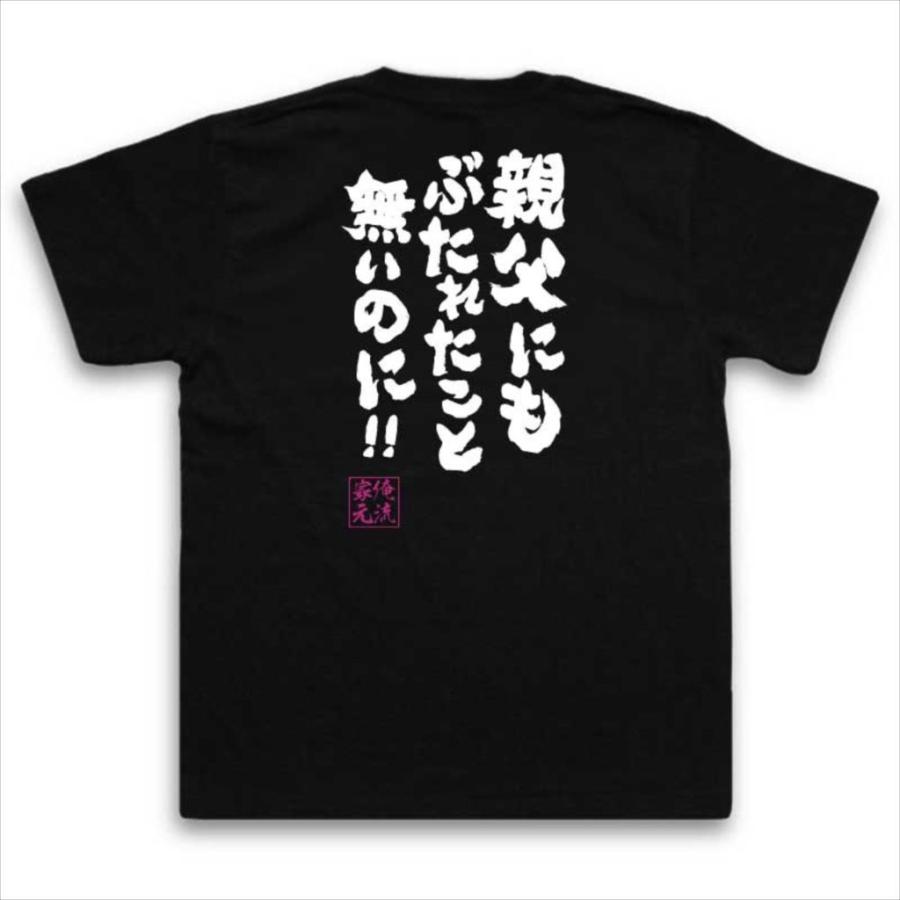 おもしろTシャツ メンズ キッズ パロディ 俺流総本家 魂心 親父にも