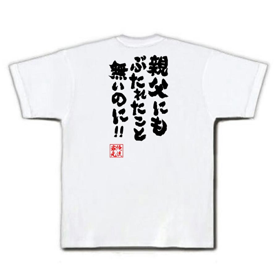 おもしろTシャツ メンズ キッズ パロディ 俺流総本家 魂心 親父にも