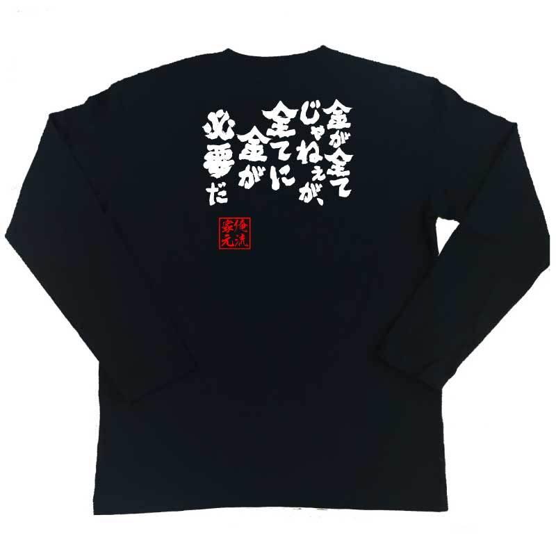 おもしろTシャツ メンズ キッズ パロディ 俺流総本家 魂心 金が全て