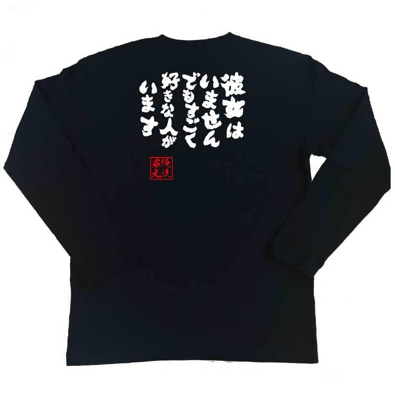 おもしろTシャツ メンズ キッズ パロディ 俺流総本家 魂心 彼女