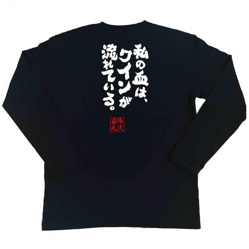 おもしろtシャツ メンズ キッズ パロディ 俺流総本家 魂心 私の血は ワインが流れている 名言 漢字 文字 メッセージtシャツ おもしろ雑貨 ガハハ本舗 通販 Yahoo ショッピング