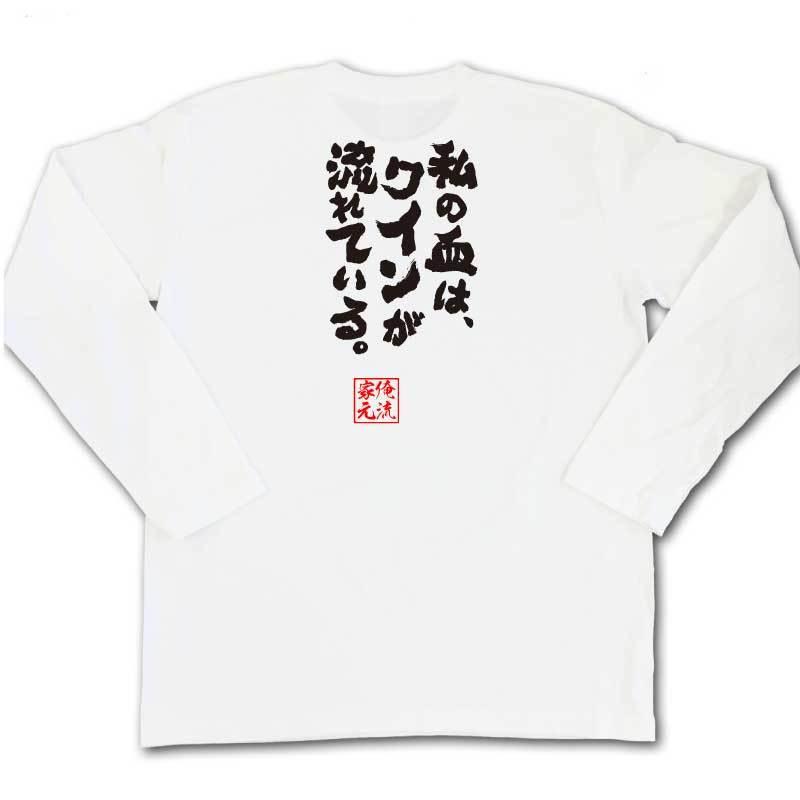 おもしろtシャツ メンズ キッズ パロディ 俺流総本家 魂心 私の血は ワインが流れている 名言 漢字 文字 メッセージtシャツ おもしろ雑貨 ガハハ本舗 通販 Yahoo ショッピング