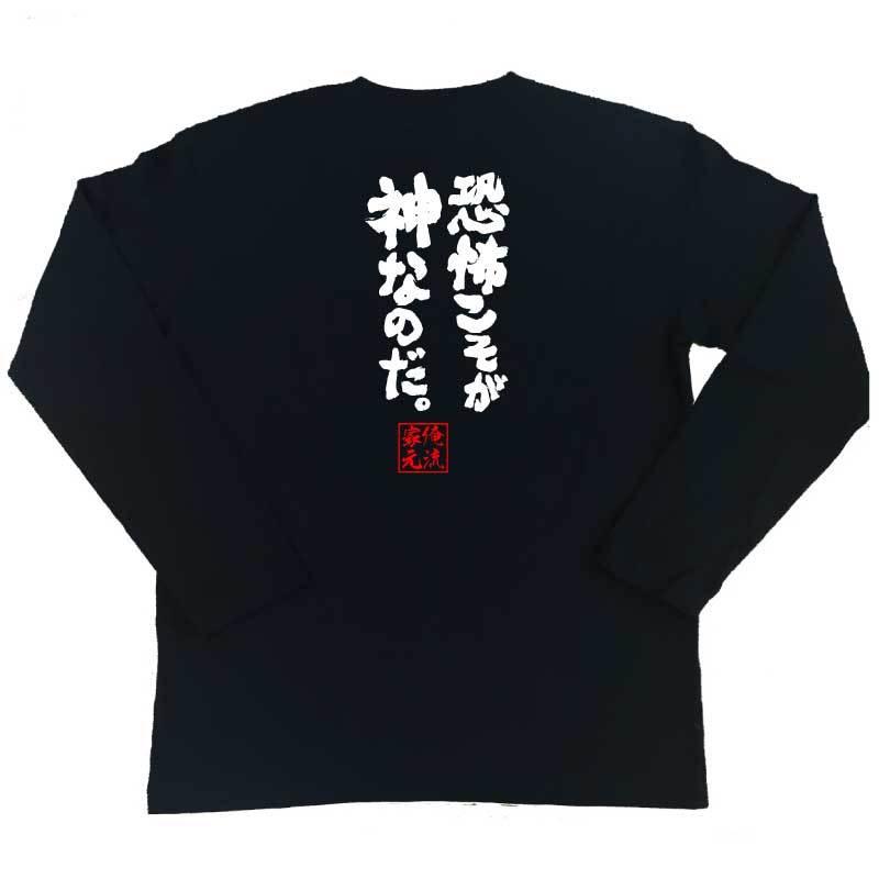 おもしろTシャツ メンズ キッズ パロディ 俺流総本家 魂心 恐怖