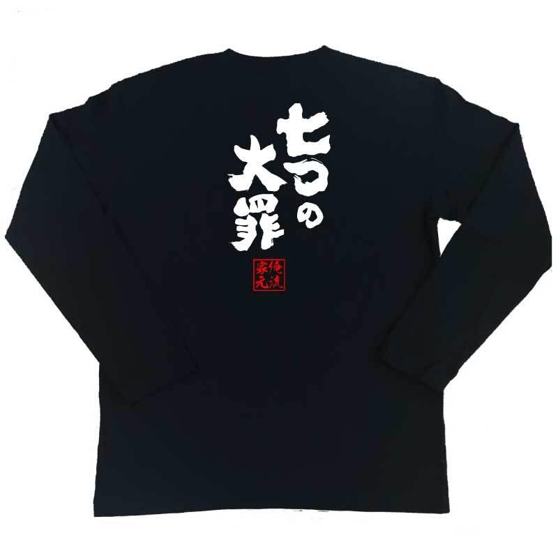 おもしろTシャツ メンズ キッズ パロディ 俺流総本家 魂心 七つの大罪