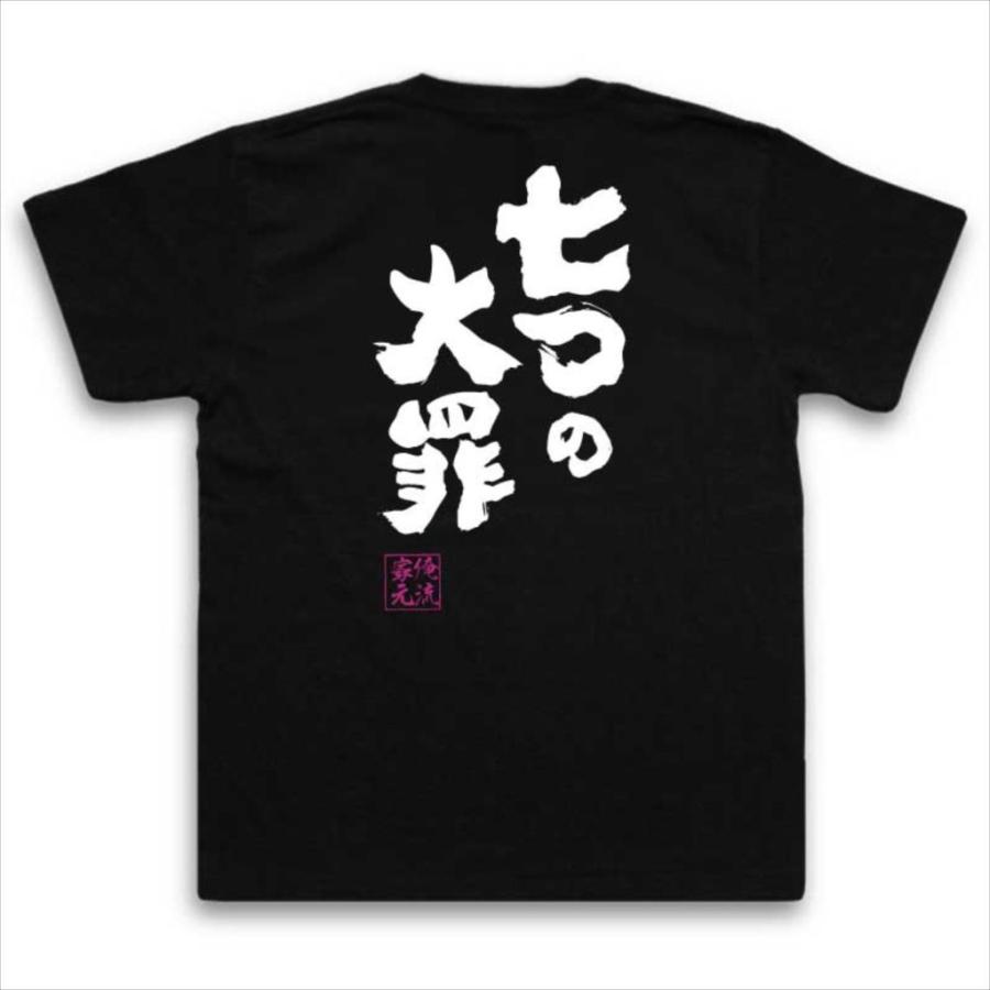 おもしろTシャツ メンズ キッズ パロディ 俺流総本家 魂心 七つの大罪
