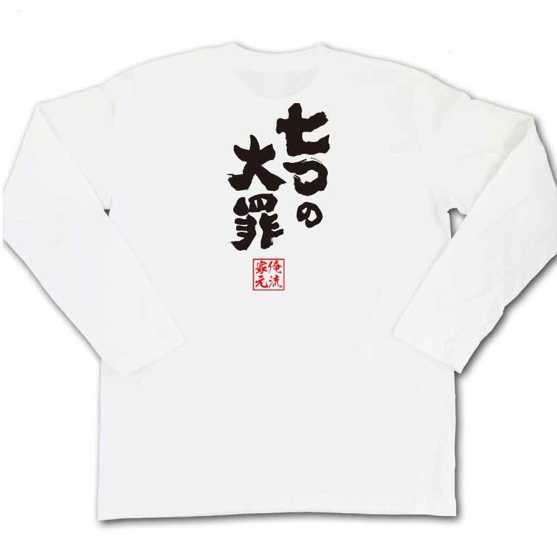 おもしろTシャツ メンズ キッズ パロディ 俺流総本家 魂心 七つの大罪