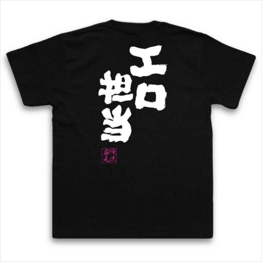おもしろTシャツ メンズ キッズ パロディ 俺流総本家 魂心 エロ担当