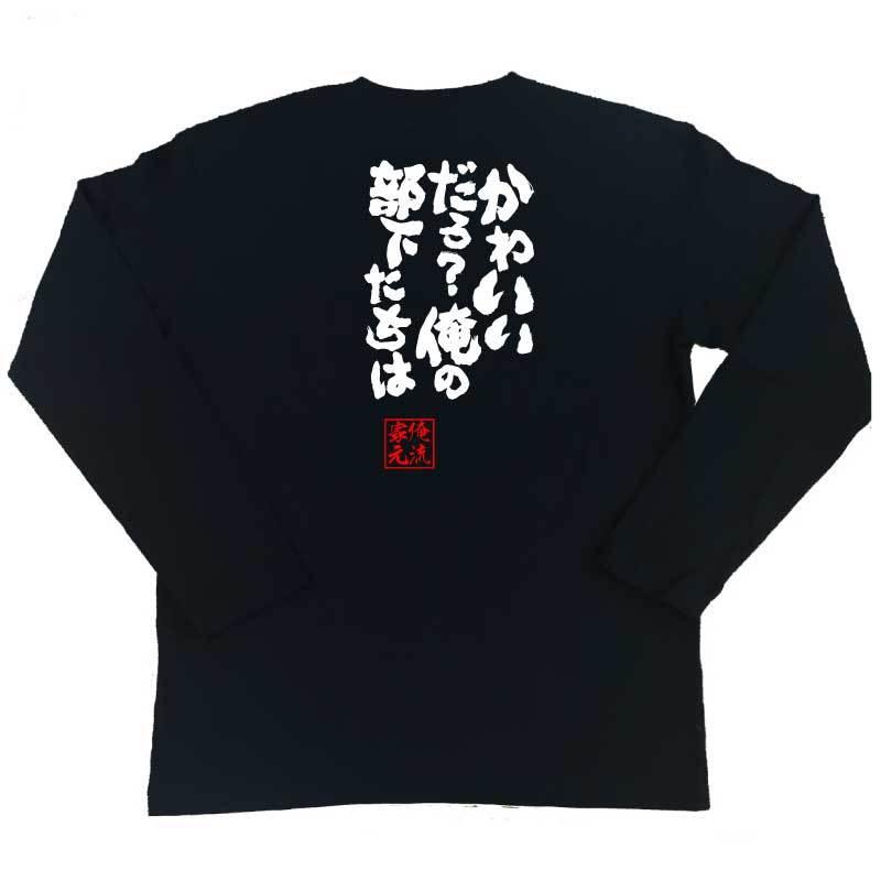 おもしろTシャツ メンズ キッズ パロディ 俺流総本家 魂心 かわいい 