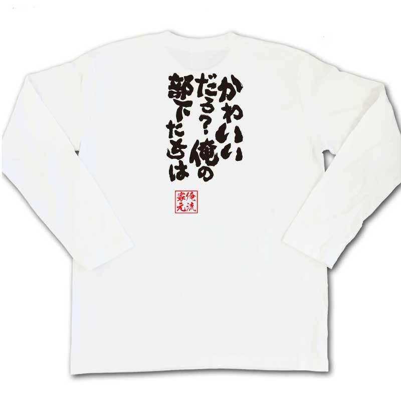 おもしろTシャツ メンズ キッズ パロディ 俺流総本家 魂心 かわいい 