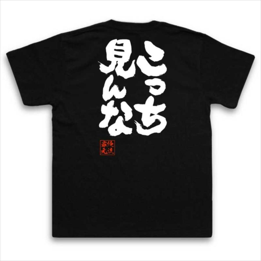 キズ　Tシャツ　※ご購入意思のない いいね はお辞めください※ おもしろTシャツ メンズ キッズ パロディ 俺流総本家 魂心 こっち見ん