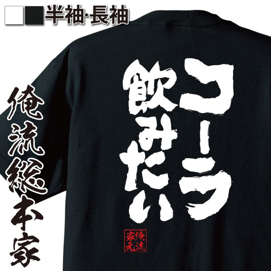 おもしろTシャツ メンズ キッズ パロディ 俺流総本家 魂心 コーラ飲み
