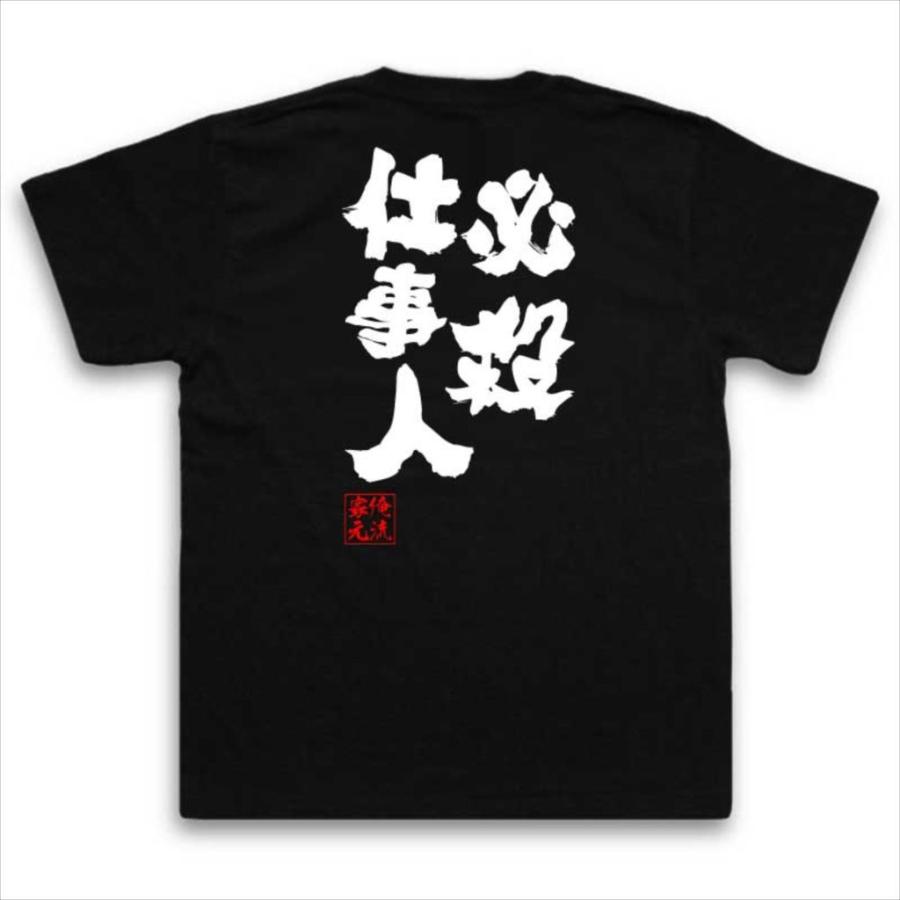 おもしろtシャツ メンズ キッズ パロディ 俺流総本家 魂心 必殺仕事人 名言 漢字 文字 メッセージtシャツ おもしろ雑貨 文字tシャツ 面 ガハハ本舗 通販 Yahoo ショッピング
