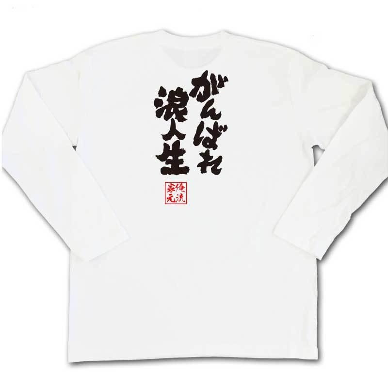 おもしろtシャツ メンズ キッズ パロディ 俺流総本家 魂心 がんばれ浪人生 名言 漢字 文字 メッセージtシャツおもしろ雑貨 お笑いtシャツ おも ガハハ本舗 通販 Yahoo ショッピング