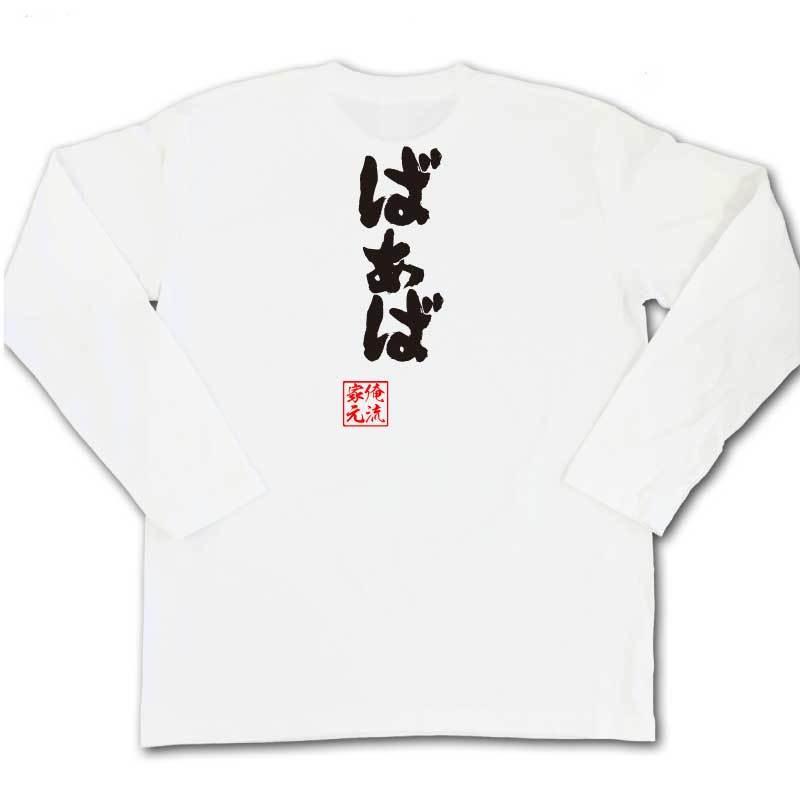 おもしろTシャツ メンズ キッズ パロディ 俺流総本家 魂心 ばあば（名言 漢字 文字 メッセージtシャツおもしろ雑貨 お笑いTシャツ|おもしろTシ｜halu-store｜05