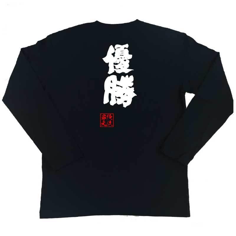 おもしろTシャツ メンズ キッズ パロディ 俺流総本家 魂心 優勝（名言 漢字 文字 メッセージtシャツおもしろ雑貨 お笑いTシャツ|おもしろTシャ｜halu-store｜03