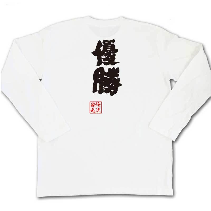 おもしろTシャツ メンズ キッズ パロディ 俺流総本家 魂心 優勝（名言 漢字 文字 メッセージtシャツおもしろ雑貨 お笑いTシャツ|おもしろTシャ｜halu-store｜05