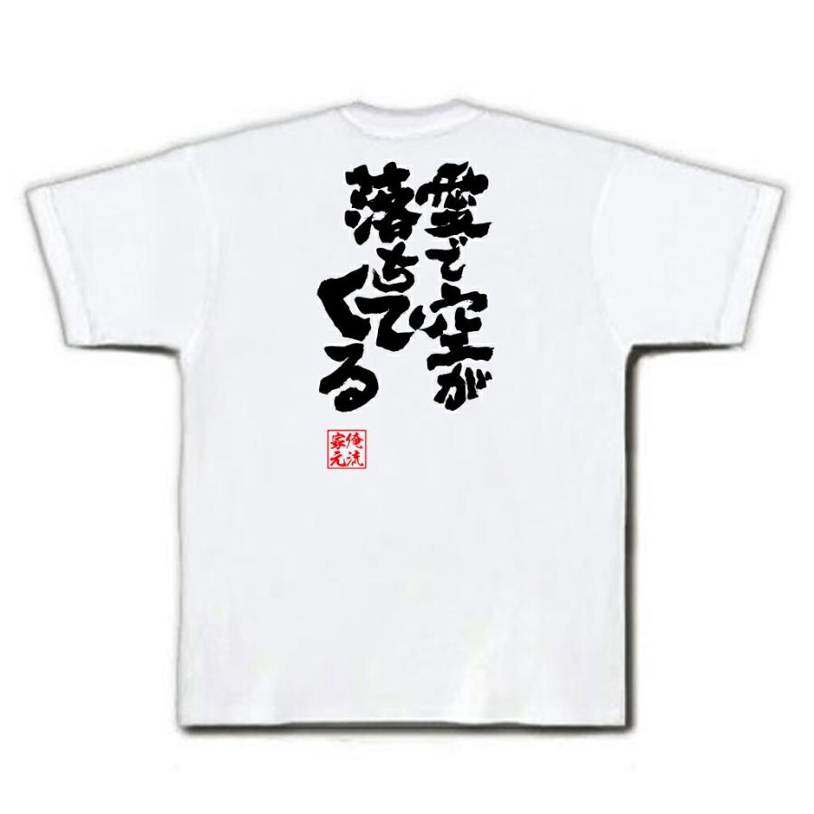 おもしろTシャツ メンズ キッズ パロディ 俺流総本家 魂心 愛で空が落ちてくる（漢字 文字 メッセージtシャツおもしろ雑貨 お笑いTシャツ|おもし｜halu-store｜04