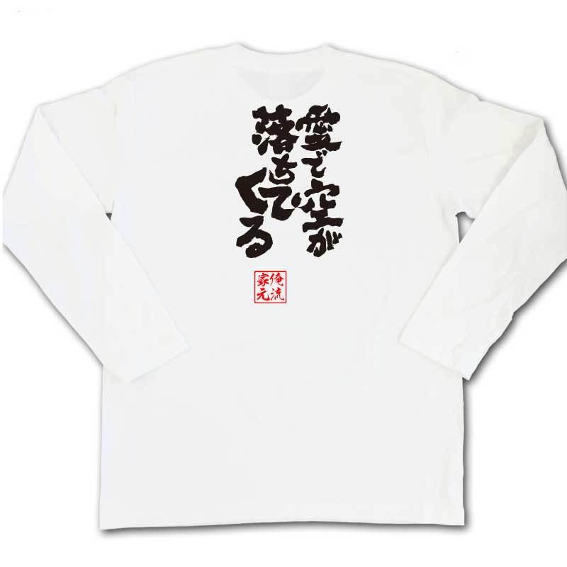 おもしろTシャツ メンズ キッズ パロディ 俺流総本家 魂心 愛で空が落ちてくる（漢字 文字 メッセージtシャツおもしろ雑貨 お笑いTシャツ|おもし｜halu-store｜05