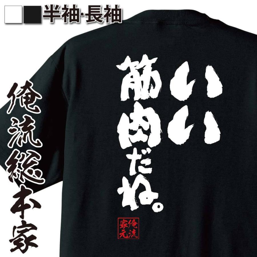 おもしろtシャツ メンズ キッズ パロディ 俺流総本家 魂心 いい筋肉だね 名言 ダイエット メッセージtシャツおもしろ雑貨 お笑いtシャツ おも ガハハ本舗 通販 Yahoo ショッピング