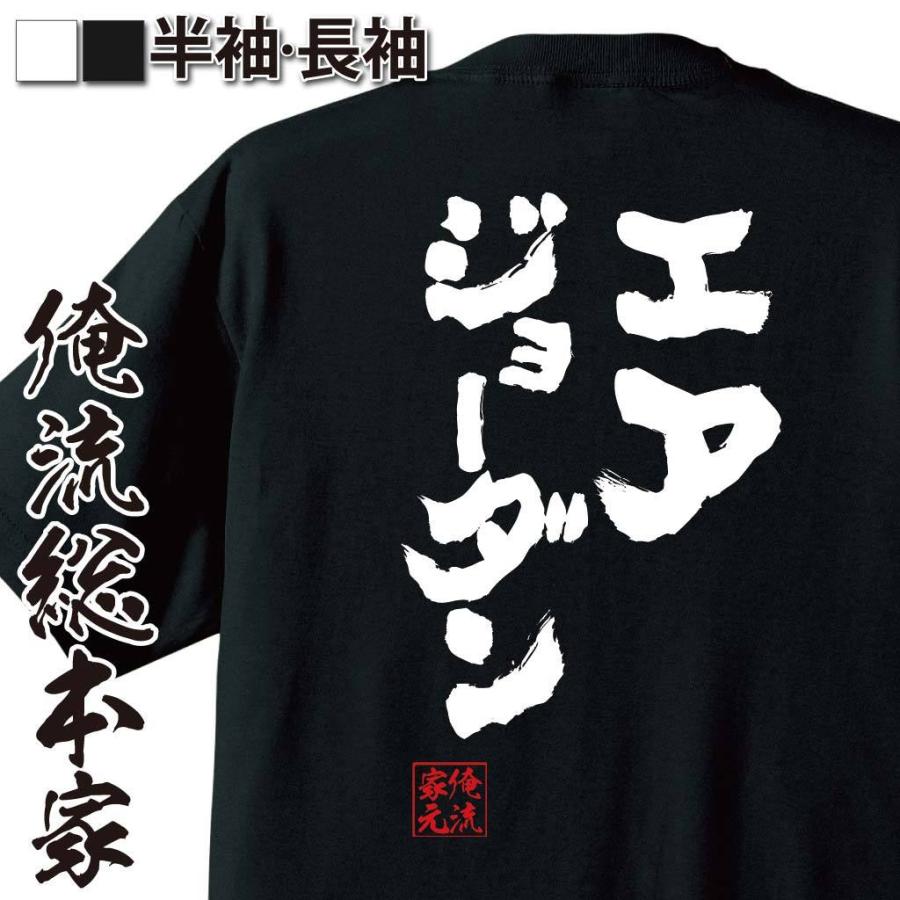 バスケ tシャツ 俺流 魂心 エアジョーダン（ メッセージtシャツ