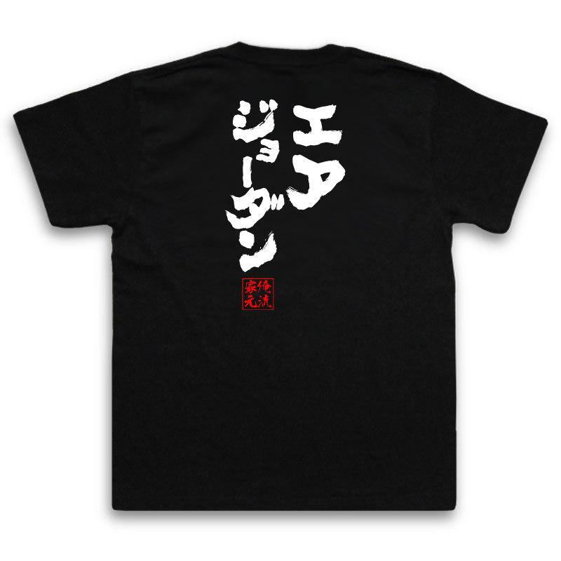 バスケットイラストTシャツ 黒 新品 バスケ tシャツ 俺流 魂心 エアジョーダン（ メッセージtシャツ