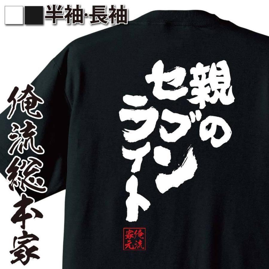 おもしろTシャツ メンズ キッズ パロディ 俺流総本家 魂心 親の