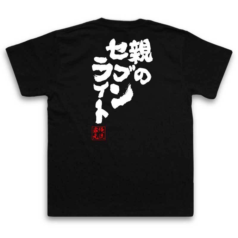 おもしろTシャツ メンズ キッズ パロディ 俺流総本家 魂心 親の