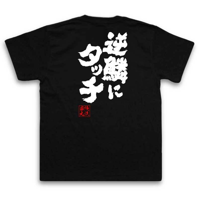 おもしろtシャツ メンズ キッズ パロディ 俺流総本家 魂心 逆鱗にタッチ 名言 漢字 文字 メッセージtシャツおもしろ雑貨 お笑いtシャツ おもし ガハハ本舗 通販 Yahoo ショッピング