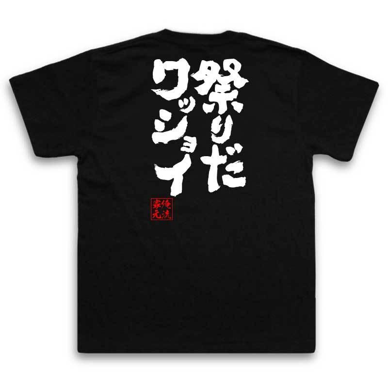 おもしろtシャツ メンズ キッズ パロディ 俺流総本家 魂心 祭りだワッショイ 名言漢字 文字 メッセージtシャツ 大きいサイズ プレゼント 面白 ガハハ本舗 通販 Yahoo ショッピング