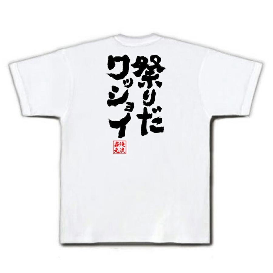 おもしろtシャツ メンズ キッズ パロディ 俺流総本家 魂心 祭りだワッショイ 名言漢字 文字 メッセージtシャツ 大きいサイズ プレゼント 面白 ガハハ本舗 通販 Yahoo ショッピング