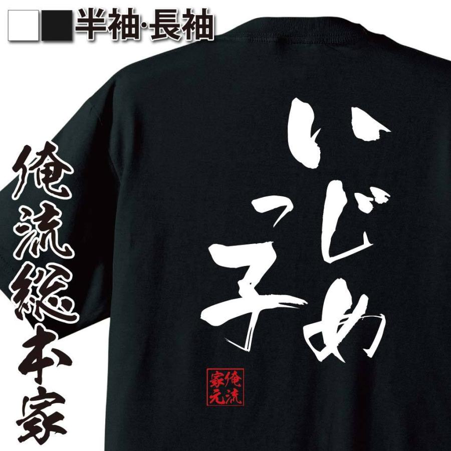 おもしろtシャツ メンズ キッズ パロディ 俺流総本家 隼風tシャツ いじめっ子 名言 漢字 文字 メッセージtシャツおもしろ雑貨 お笑いtシャツ ガハハ本舗 通販 Yahoo ショッピング