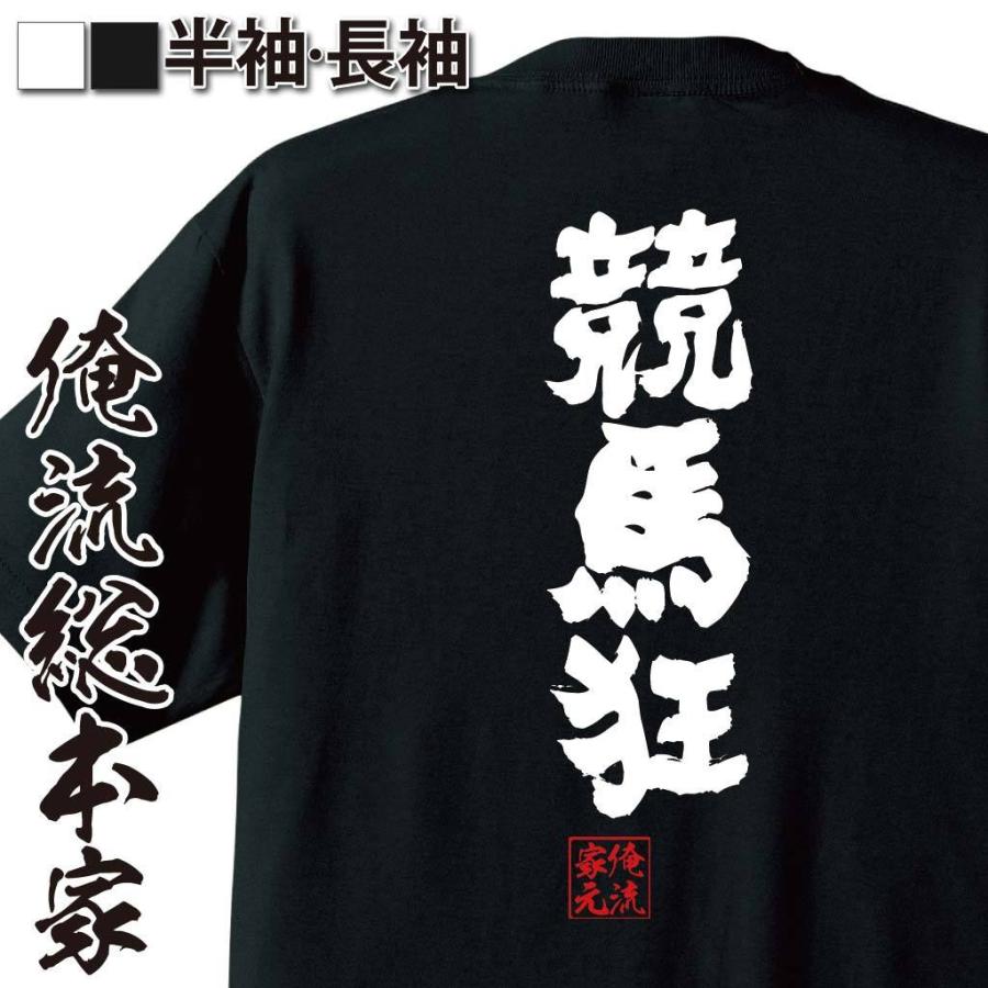 おもしろtシャツ メンズ キッズ パロディ 俺流総本家 魂心 競馬狂 名言 漢字 文字 メッセージtシャツ 大きいサイズ プレゼント 面白 ジ ガハハ本舗 通販 Yahoo ショッピング