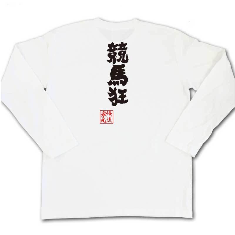 おもしろTシャツ メンズ キッズ パロディ 俺流総本家 魂心 競馬狂（名言 漢字 文字 メッセージtシャツ|  大きいサイズ プレゼント 面白  ジ｜halu-store｜06