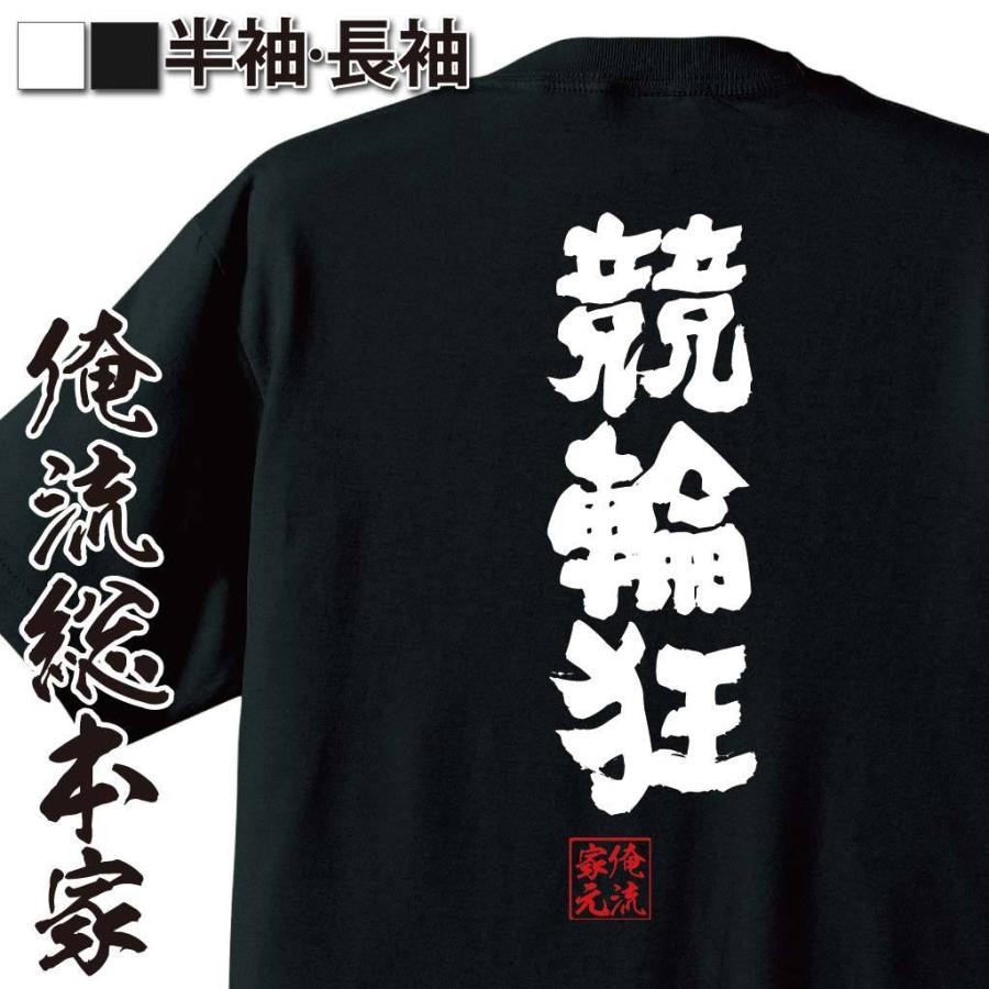 おもしろTシャツ メンズ キッズ パロディ 俺流総本家 魂心 競輪狂（ 漢字 文字 メッセージtシャツ| プレゼント 面白 ジョーク グッズ 文字t｜halu-store