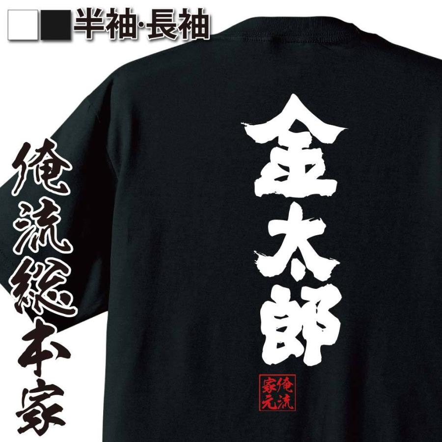 おもしろTシャツ メンズ キッズ パロディ 俺流総本家 魂心 金太郎