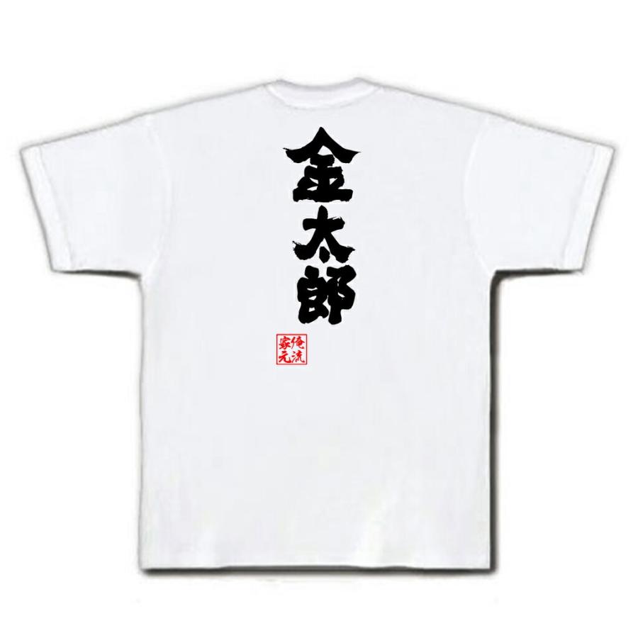 おもしろTシャツ メンズ キッズ パロディ 俺流総本家 魂心 金太郎