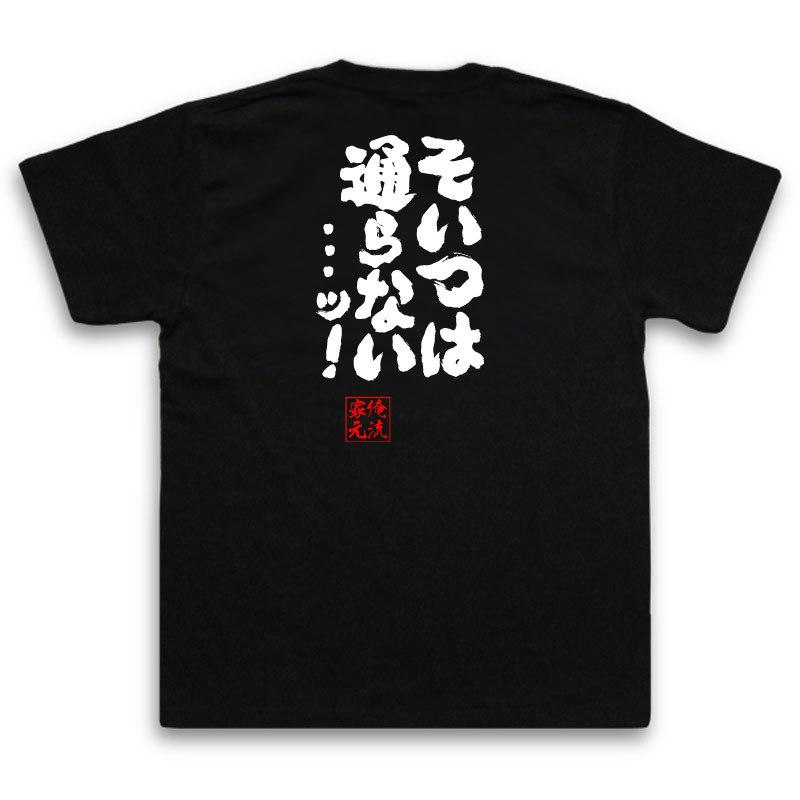 おもしろTシャツ メンズ キッズ パロディ 俺流総本家 魂心 そいつは