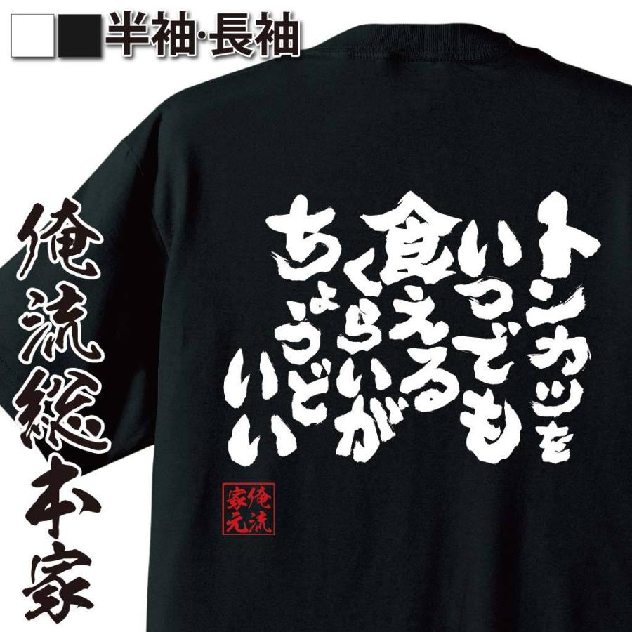 おもしろTシャツ メンズ キッズ パロディ 俺流総本家 魂心 トンカツをいつでも食えるくらいがちょうどいい（ダイエット メッセージtシャツおもしろ雑｜halu-store