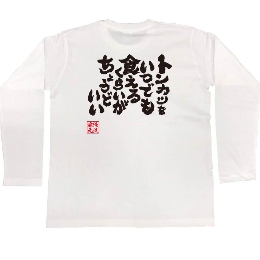 おもしろTシャツ メンズ キッズ パロディ 俺流総本家 魂心 トンカツをいつでも食えるくらいがちょうどいい（ダイエット メッセージtシャツおもしろ雑｜halu-store｜06