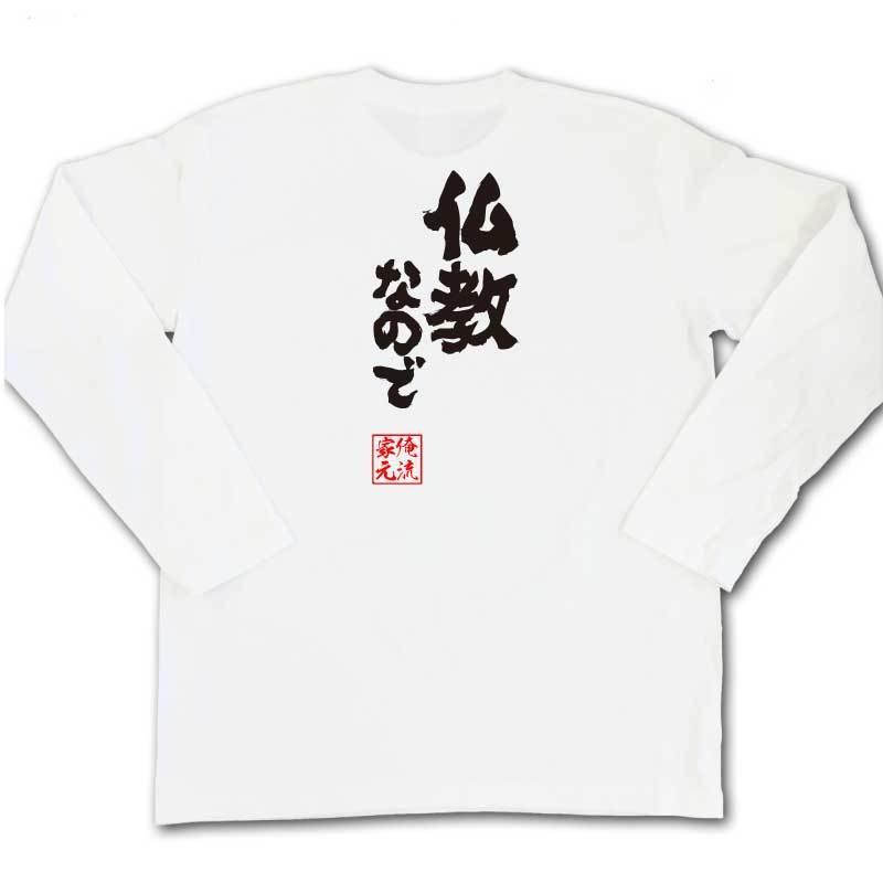 おもしろTシャツ メンズ キッズ パロディ 俺流総本家 魂心 仏教なので（名言 漢字 文字 メッセージtシャツおもしろ雑貨 お笑いTシャツ|おもしろ｜halu-store｜06