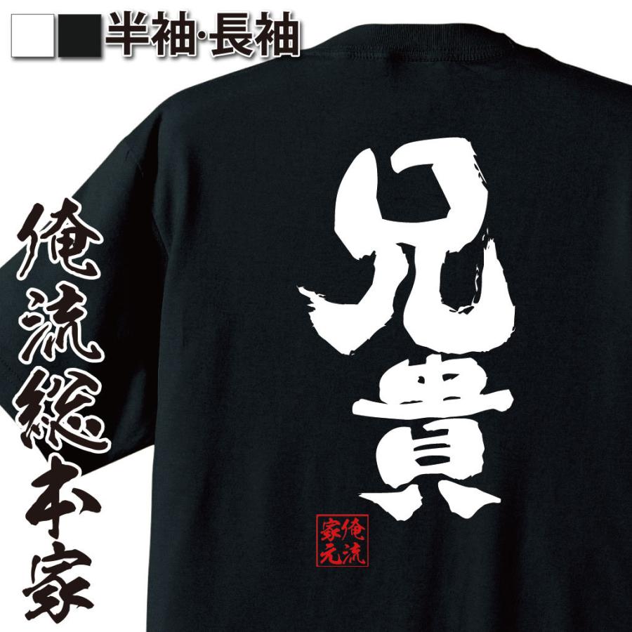 おもしろTシャツ メンズ キッズ パロディ 俺流総本家 魂心 兄貴（名言