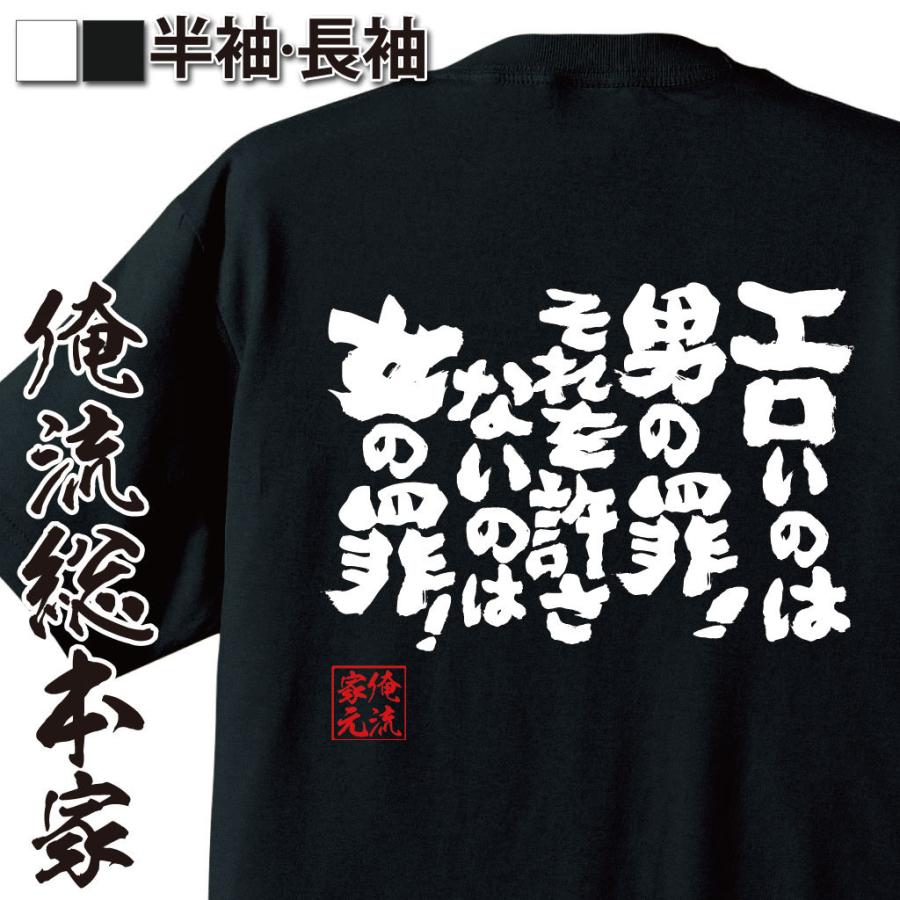 おもしろTシャツ メンズ キッズ パロディ 俺流総本家 魂心 エロいのは